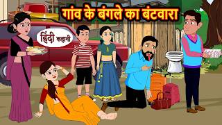 गांव के बंगले का बंटवारा | Stories in Hindi | Bedtime Stories | Fairy Tales | Moral Story | Kahani