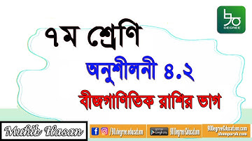 ৭ম শ্রেণীর গণিত ৪.২ সমাধান | বীজগণিতীয় রাশির ভাগ | Class 7 Math Chapter 4.2 solution Bangla