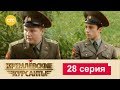 Кремлевские Курсанты 28