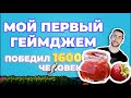 Первый гейм джем  / Brakeys Game Jam / Победил 1600 участников