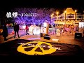 狼煙 / 湾岸の羊〜Sheep living on the edge〜