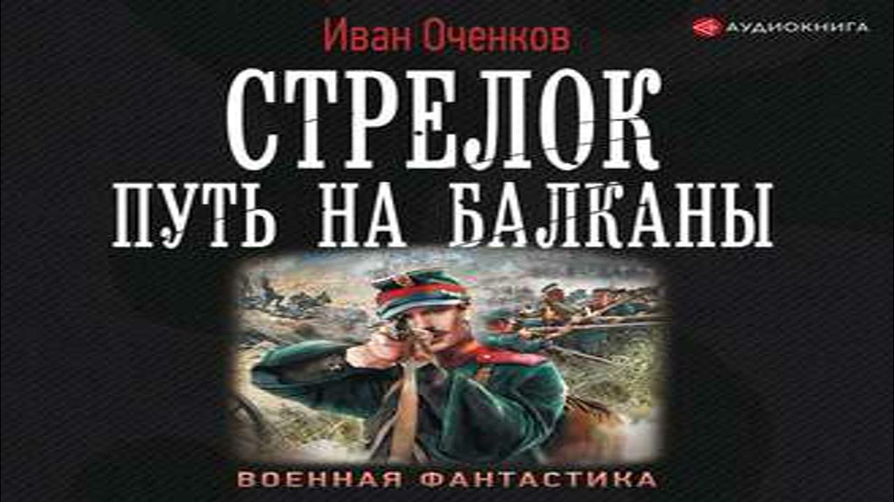 Оченков фрегаты. Стрелок путь на Балканы.