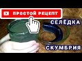 ✔️ ПРОСТОЙ и очень ВКУСНЫЙ рецепт МАЛОСОЛЬНОЙ СЕЛЁДКИ И СКУМБРИИ! / PRO опыт