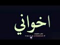 شيلة اخواني عزوتي وسندي أفخم شيلة مدح عن الاخوان بدون اسم بدون حقوق