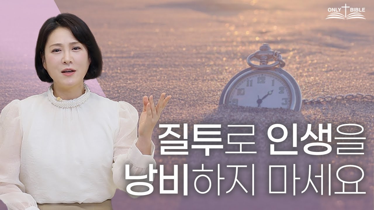 질투로 인생을 낭비하지 마세요 ㅣ온리바이블 56회ㅣ이수진 목사