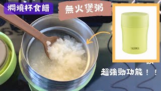 燜燒杯煲粥 無火煮食 戶外工作 旅行必備技能  | 燜燒罐食譜 | Thermos Congee | 里想煮意 Leisure Cooking