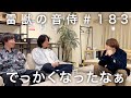 【国技館】雷獣の音侍#183「雷獣から、皆さんに発表があります。」