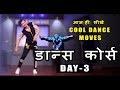 Dance Course ( डांस कोर्स ) Day 3 | सीखिए Cool Dance Moves  | Beginners Step By Step Tutorial