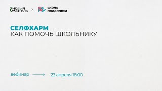 Вебинар «Селфхарм: как помочь школьнику?»