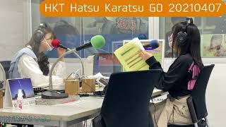 FMからつ『HKT発からつGO』 #53