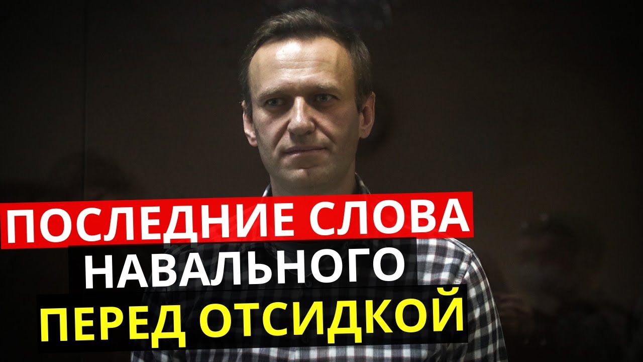 Слова навального о смерти. Навальный выступление. Последние слова Навального. Слова Навального.