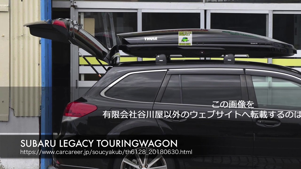 THULE取付事例 THULE DynamicM(800)をスバルレガシーBR系に取付した 