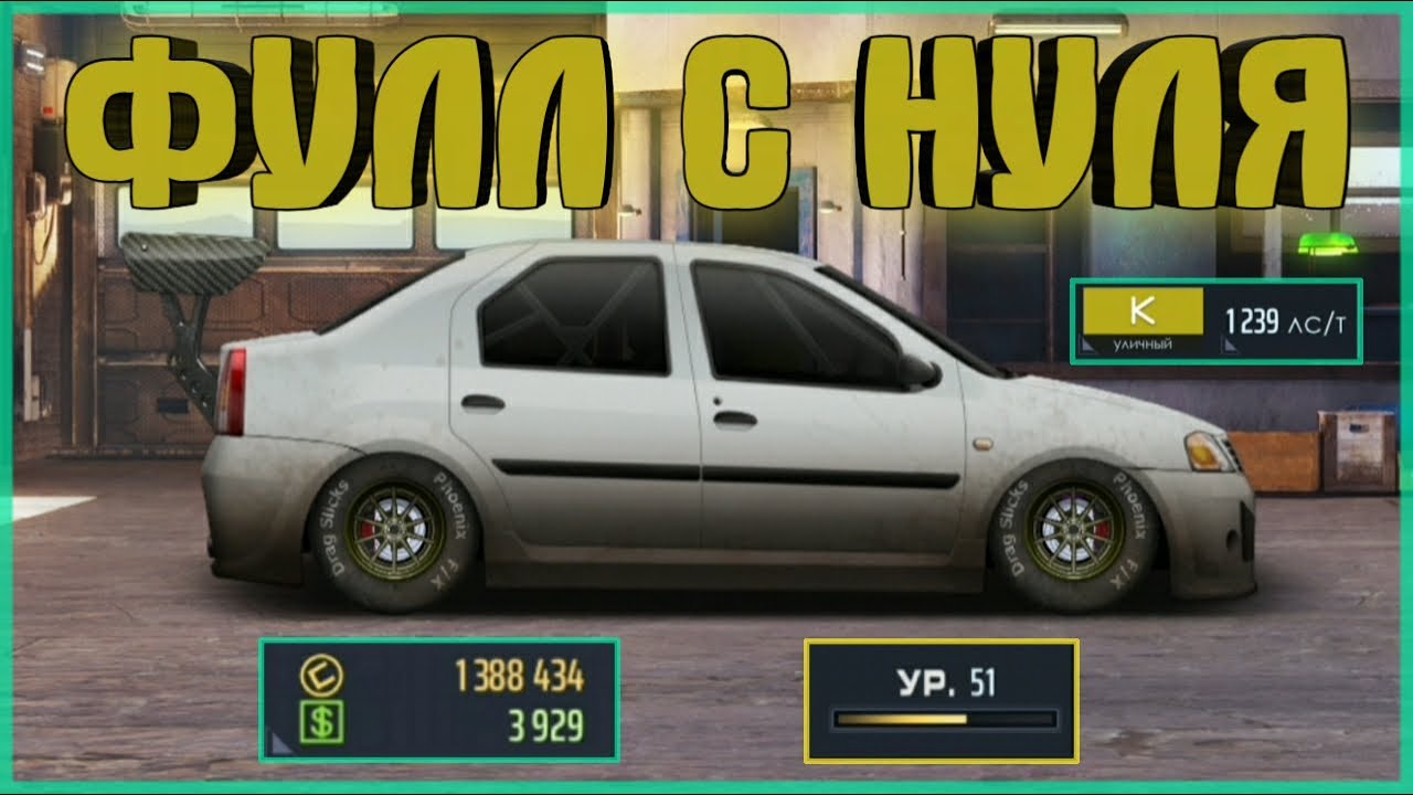 ТОП К КЛАСС С НУЛЯ | РЕНО ЛОГАН | УЛИЧНЫЕ ГОНКИ - YouTube