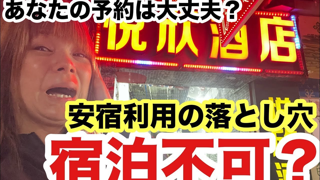 【宿泊拒否】あなたの予約は大丈夫？安宿予約の最強最悪の落とし穴があるってご存知でしたか？