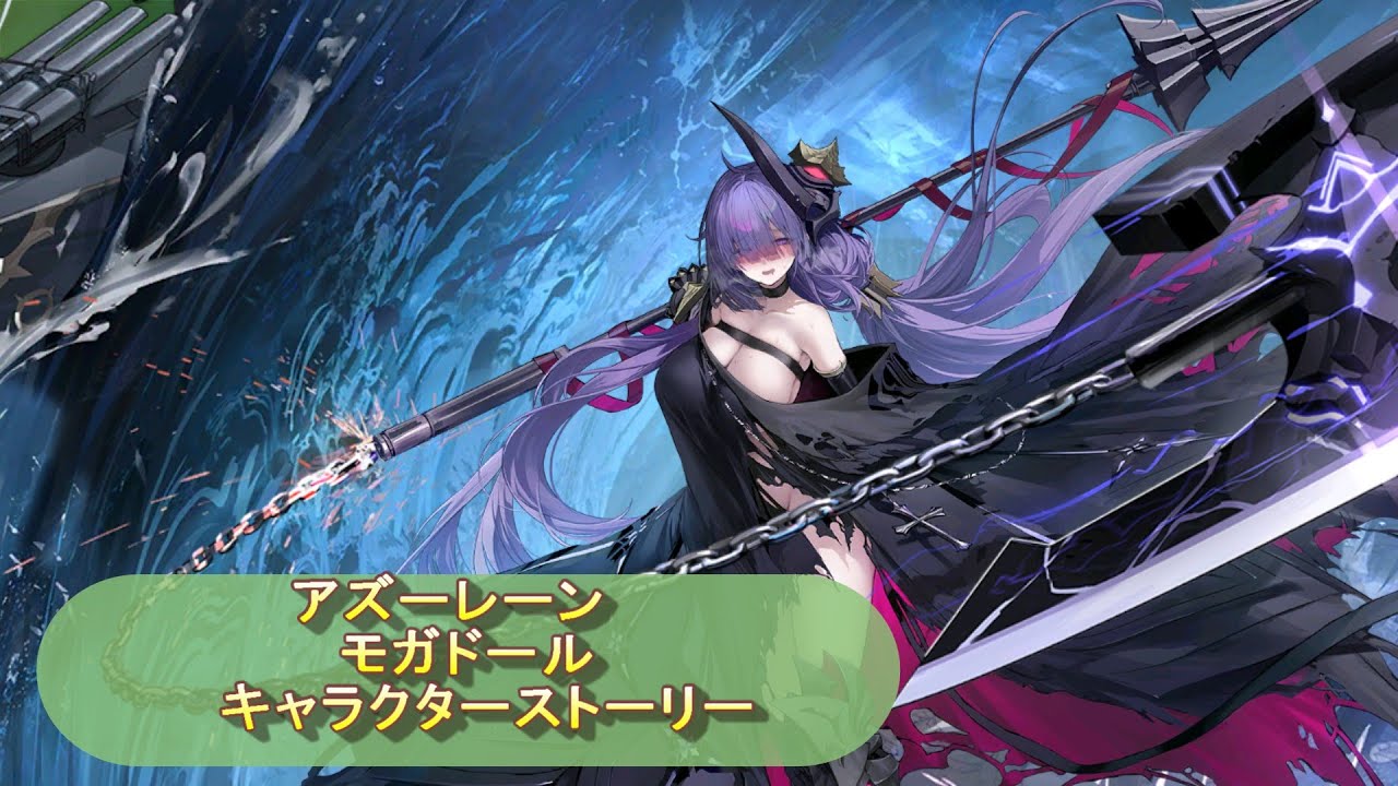 【アズールレーン】モガドール キャラクターストーリー - YouTube
