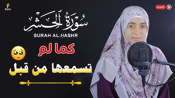 منة الله رمضان سورة الحشر ( كاملة ) خشوع🎧 mennatallahramadan - Surat Al-Hashr