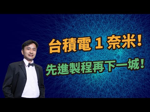 台積電1奈米！先進製程再下一城：台積電與台大電機合作新材料實現二維電晶體！