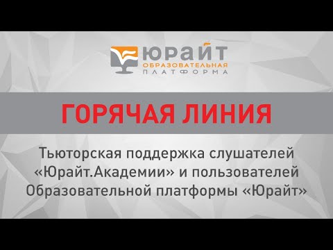 Горячая линия: тьюторская поддержка слушателей Юрайт-Академии. Анастасия Эзерина