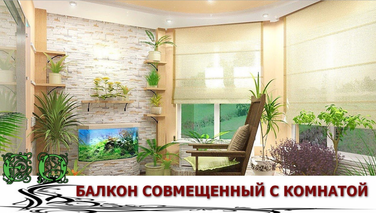 Как использовать балкон совмещенный с комнатой - youtube.