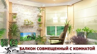 Как использовать балкон совмещенный с комнатой(http://styldoma.ru/ Как использовать балкон - балкон совмещенный с комнатой. Очень соблазнительно соединить кухню..., 2014-03-11T17:42:44.000Z)