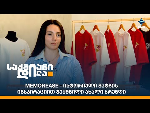 Memorease - ისტორიული მატჩის ინსპირაციით შექმნილი ახალი ბრენდი