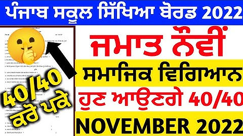 9th class Social science Paper with solution/ November 2022/ sst paper class 9th #pseb