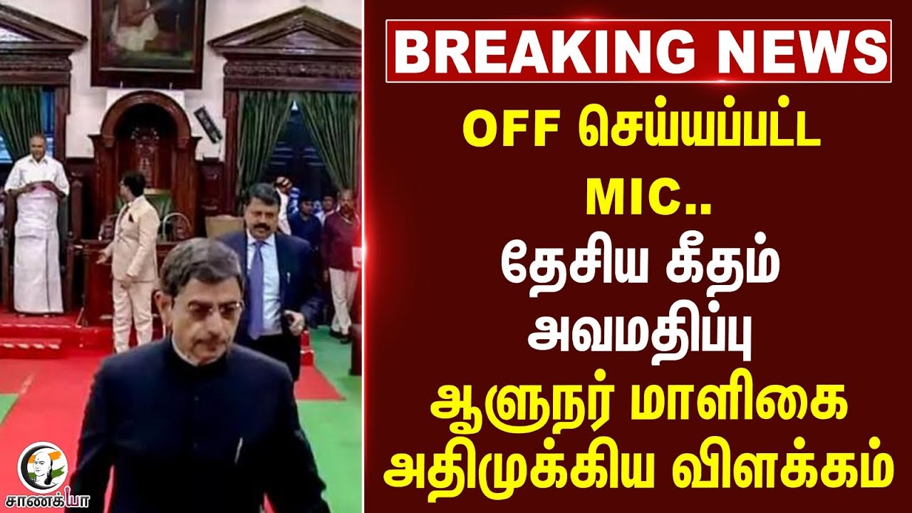⁣#breakingnews: OFF செய்யப்பட்ட MIC.. தேசிய கீதம் அவமதிப்பு | Lok Bhavan Tamilnadu | RN Ravi