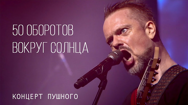 50 ОБОРОТОВ ВОКРУГ СОЛНЦА (Концерт Пушного)
