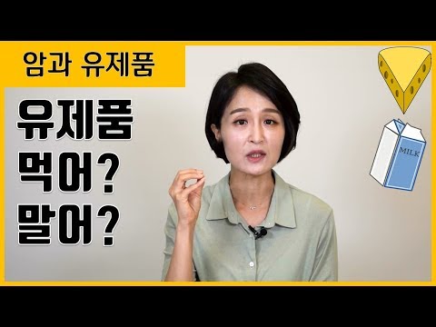 암과 유제품 논란 팩트 체크! 우유 , 치즈, 요거트 먹어도 되는지 속시원히 알려드릴께요 ㅣCancer & Dairy Products _ Lifestyle doctor [정라레]