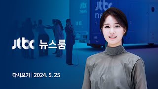 [다시보기] 뉴스룸｜이재명 