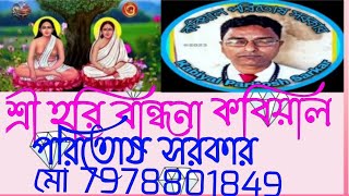 শ্রী হরি বন্ধনা হরি সঙ্গীত কবিয়াল পরিতোষ সরকার   |