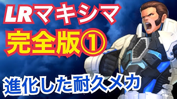 【能力解説】LRマキシマ完全版①最新のメカニックによる超耐久と超サポート【KOF98,UMOL】