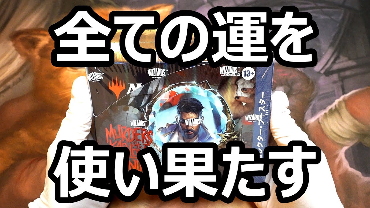 【MTG】シリアル出るまで開封 - カルロフ邸 - コレクターブースター：20