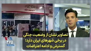 تصاویر نشان از وضعیت جنگی در برخی شهر‌های ایران دارد؛ گسترش و ادامه اعتراضات