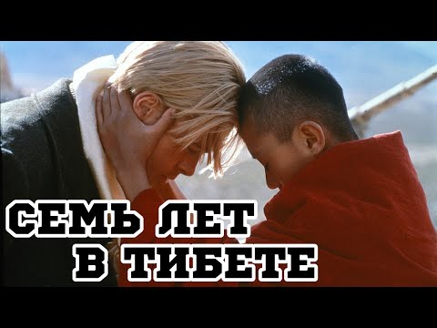 Video: Di mana mereka memfilmkan 7 Tahun di Tibet?