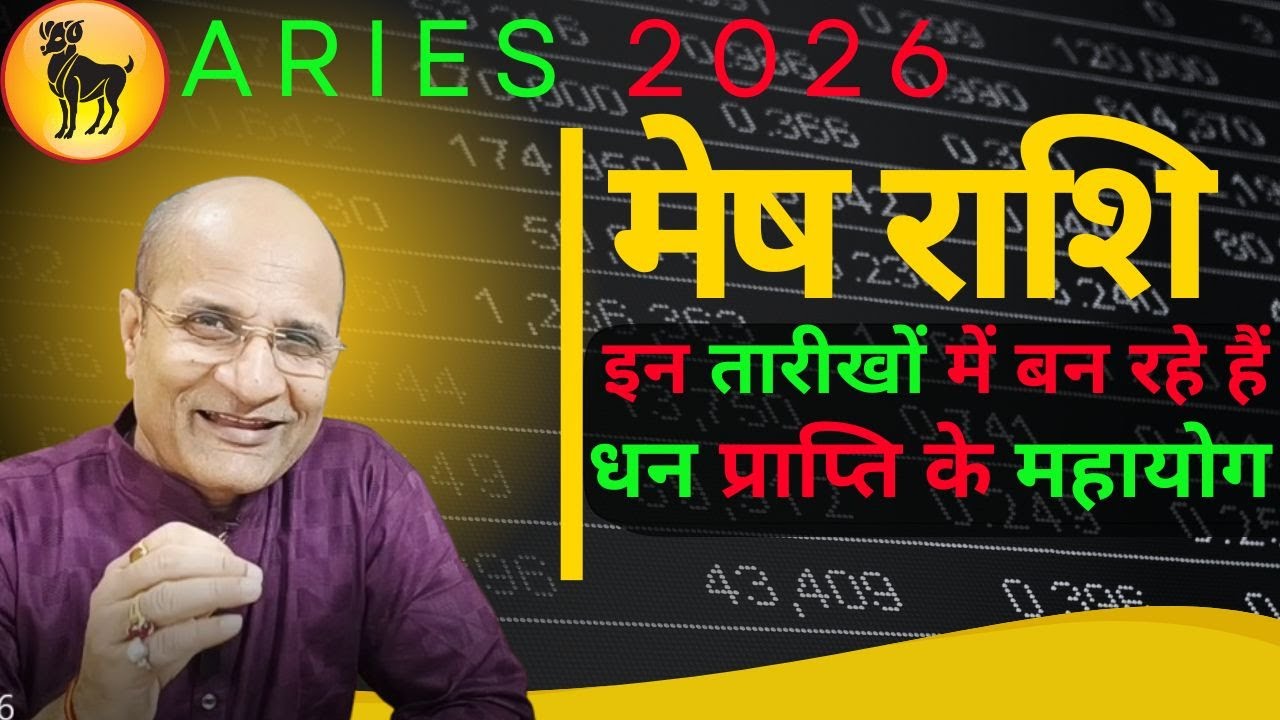 मेष राशि 2026 धन प्राप्ति के महायोग बन रहे हैं इन दिनों मे । 2026 Mesh Rashi Dhan Prapti Ke Mahayog
