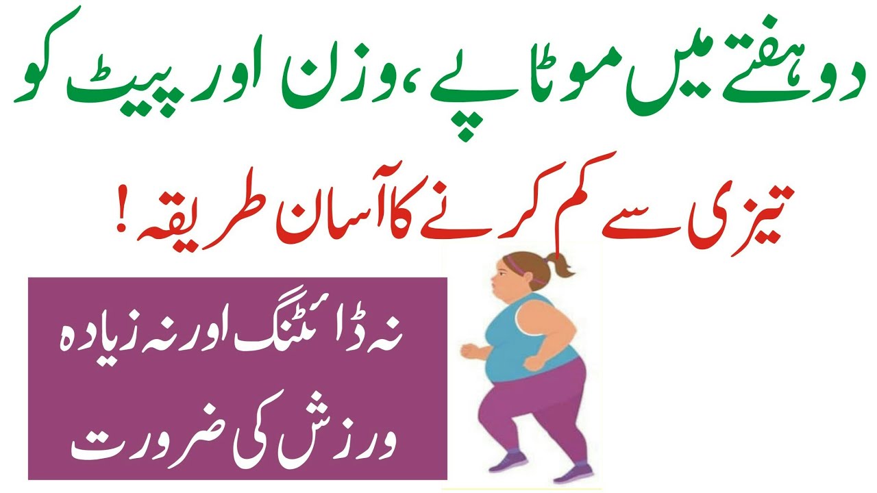 Wazan motapa aur pait tezi se kam Karne ka tarika Weight loss tips