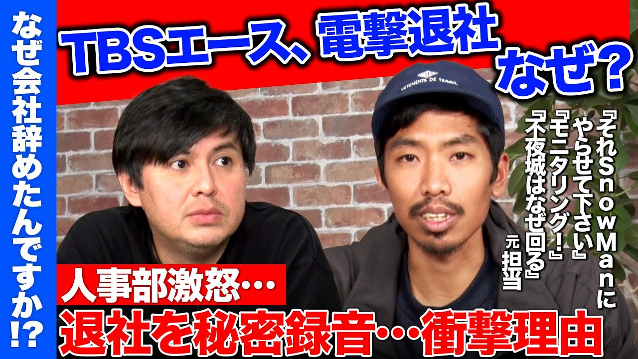 【高橋弘樹vs辞めTBS】前代未聞の退社理由…退社交渉なぜ録音？【「それSnow Manにやらせて下さい」ディレクターvsReHacQ】