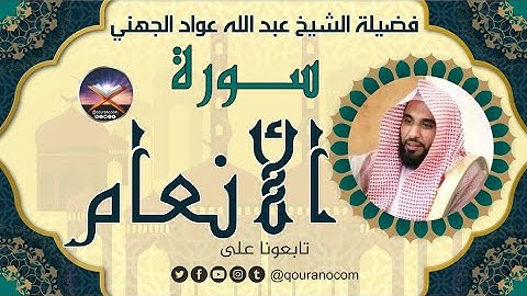 سورة الأنعام لفضيلة الشيخ عبد الله عواد الجهني 💖