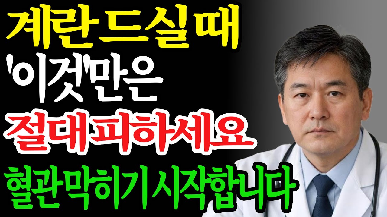 삶은계란 상극음식 TOP3 — 혈관·신장 최악 조합