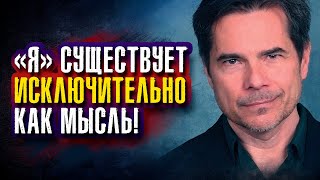 Крис Нибауэр. Часть 2. «Я» существует исключительно как мысль.