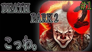 【DEATH PARK２】ホラー嫌いな俺が、足を踏み入れてしまった。#1（デスパーク２・怖いピエロサバイバルホラー） screenshot 5