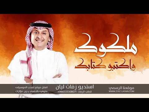 زفات 2022 زفة ملكوك واكتبو كتابك عبدالمجيد ماهر بدون موسيقى حصري