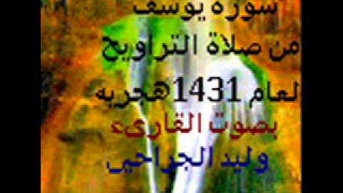 سورة يوسف  بصوت القارىء وليد الجراحي لعام 1431هجريه