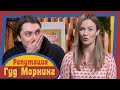 ГУД МОРНИНГ: РЕПУТАЦИЯ