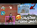 سـكـريـبـت خـمـس مـمـيـزات أسـطـوريـة بـدون بـاند بـدون بـلاك لـيـسـت تحديث جديد OB51 
