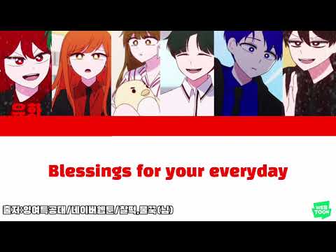 잉여특공대 보이스캐스팅 (Blessings)