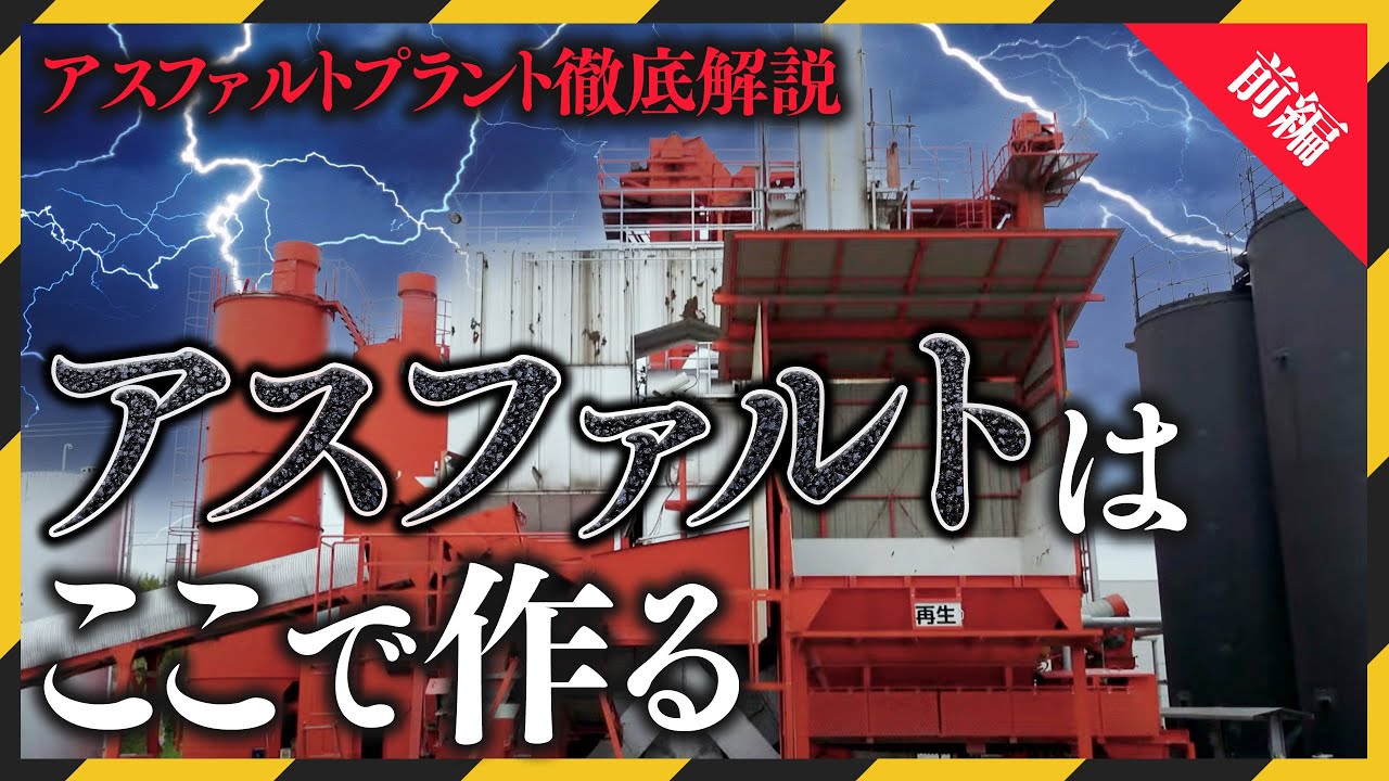 【前編】アスファルトの正体、知ってますか？一発で分かる動画です