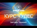 Практика Квантовое смещение. Курс чудес онлайн.