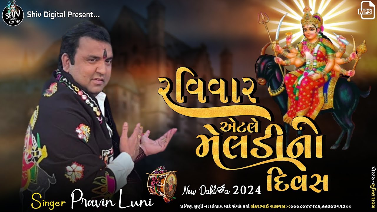 રવિવાર એટલે મેલડીનો દિવસ | મેલડી માના ડાકલા | pravin luni | pravin luni dakla | new dakla 2024